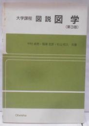 大学課程図説図学 第3版