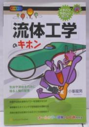 「流体工学」のキホン (イチバンやさしい理工系)