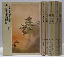 四条金吾篇　全7巻セット　日蓮大聖人御書講義