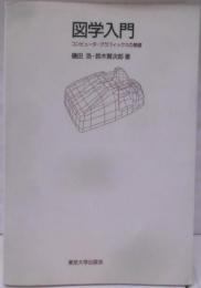図学入門: コンピュータ・グラフィックスの基礎