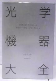 光学機器大全