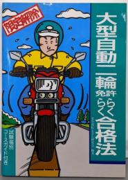 大型自動二輪免許らくらく合格法: 限定解除試験場別コースガイド付き