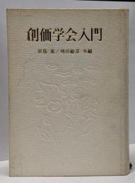 創価学会入門