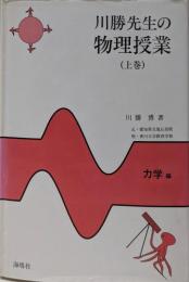 川勝先生の物理授業 上巻 (力学編)