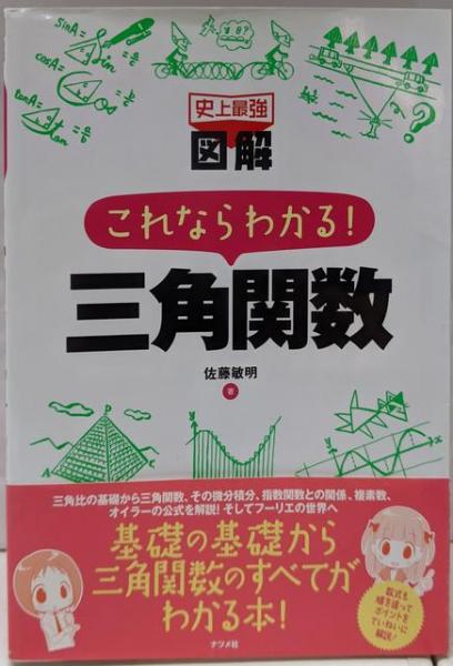 史上最強図解 これならわかる! 三角関数(史上最強図解シリーズ