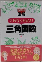 史上最強図解 これならわかる! 三角関数(史上最強図解シリーズ)