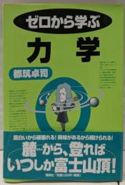 ゼロから学ぶ力学 (ゼロから学ぶシリーズ)