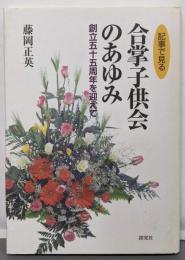 記事で見る合掌子供会のあゆみ─創立五十五周年を迎えて