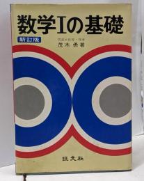 数学Ⅰの基礎　新訂版　