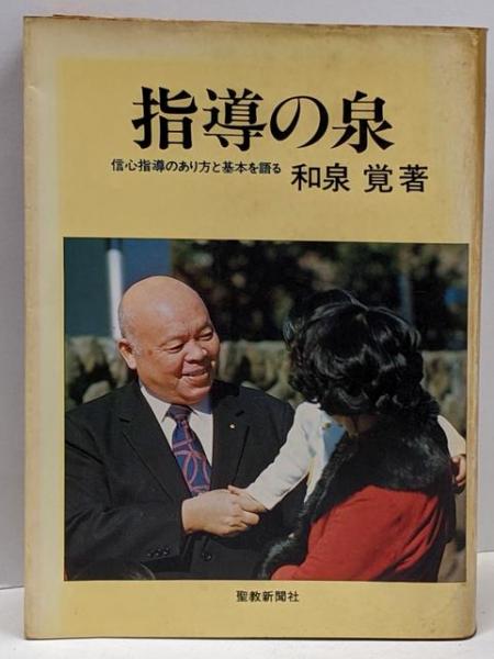 指導の泉 : 信心指導のあり方と基本を語る(和泉覚 著) / 不死鳥