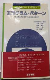 エゴグラム・パターン: TEG東大式エゴグラムによる性格分析