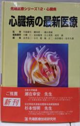 心臓病の最新医療 (先端医療シリーズ 12)