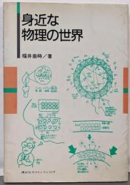 身近な物理の世界