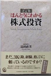 ほんとうにわかる株式投資: 決定版