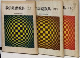数学基礎教典　上中下巻セット