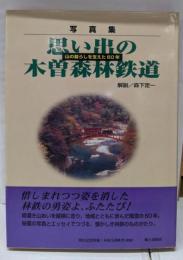 思い出の木曽森林鉄道 : 山の暮らしを支えた60年 :写真集