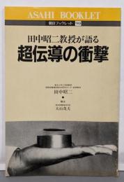 超伝導の衝撃: 田中昭二教授が語る (朝日ブックレット90)