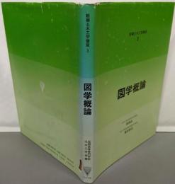 図学概論<新編土木工学講座 / 全国高専土木工学会 編 3>