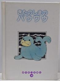 きたのしまのパウワウ<ポケモンえほん / 石原恒和 監修18>