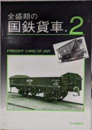 全盛期の国鉄貨車 2
