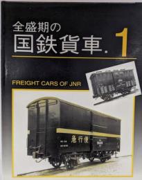 全盛期の国鉄貨車 1