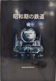 昭和期の鉄道