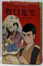 牧口先生 1 (ヒューマンコミックス)