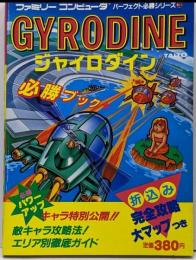 ジャイロダイン必勝ブック<ファミリーコンピュータパーフェクト必勝シリーズ 3>