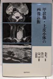 甲状腺・上皮小体の画像診断