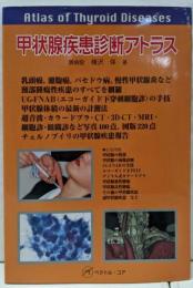 甲状腺疾患疾患アトラス
