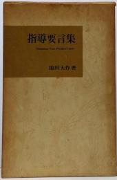 指導要言集