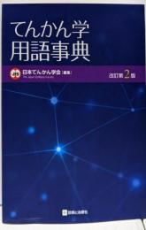 てんかん学用語事典　改訂第2版
