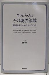 てんかんとその境界領域: 鑑別診断のためのガイドブック