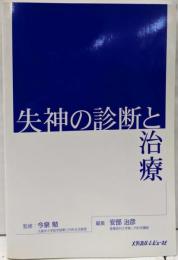 失神の診断と治療