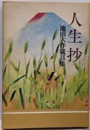 人生抄 : 池田大作箴言集