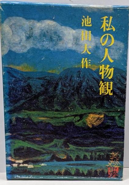 中古】 私の人物観/聖教新聞社/池田大作の通販 by もったいない