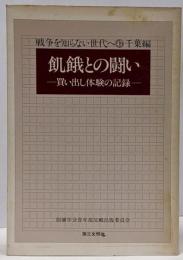飢餓との闘い: 買い出し体験の記録 (戦争を知らない世代へ1-47 千葉編)