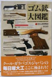 ゴム銃大図鑑