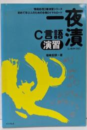 一夜漬C言語演習<情報処理2種演習シリーズ>