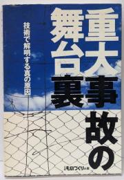 重大事故の舞台裏 :技術で解明する真の原因<日経ものづくりの本>