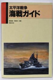 太平洋戦争海戦ガイド