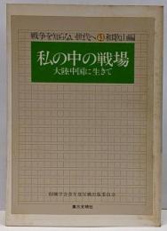 私の中の戦場 : 大陸中国に生きて<戦争を知らない世代へ43 和歌山編>