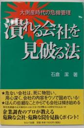 潰れる会社を見破る法: 大倒産時代の危機管理