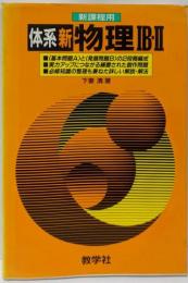 体系新物理IB・II