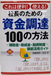 社長のための資金調達100の方法: これは便利!使える!補助金・助成金・融資制度徹底活用ガイド (DIAMONDBASIC)