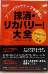 フリーソフトでデータを確実に抹消・リカバリー!大全 :Windows XP/2000/Me/98 Mac OS9/10対応