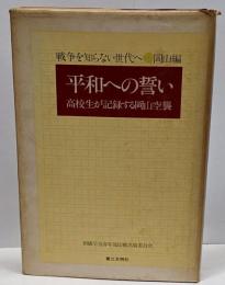 平和への誓い :高校生が記録する岡山空襲<戦争を知らない世代へ 28岡山編>