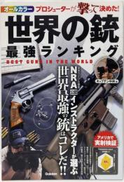 世界の銃最強ランキング = BEST GUNS IN THEWORLD : オールカラー :NRA公認インストラクターが選ぶ世界最強の銃はコレだ!!
