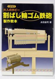 大人のこだわりホビー 割ばし輪ゴム鉄砲製作教本