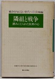 隣組と戦争 : 踏みにじられた民衆の心<戦争を知らない世代へ46 宮城編>